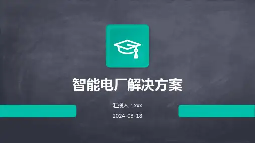 智能电厂解决方案