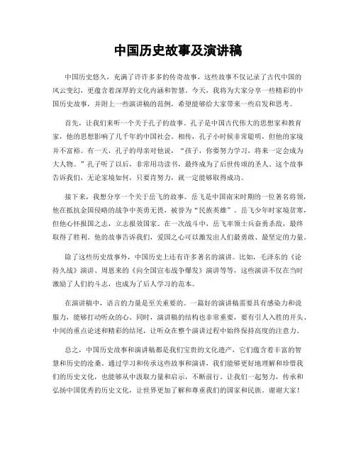中国历史故事及演讲稿