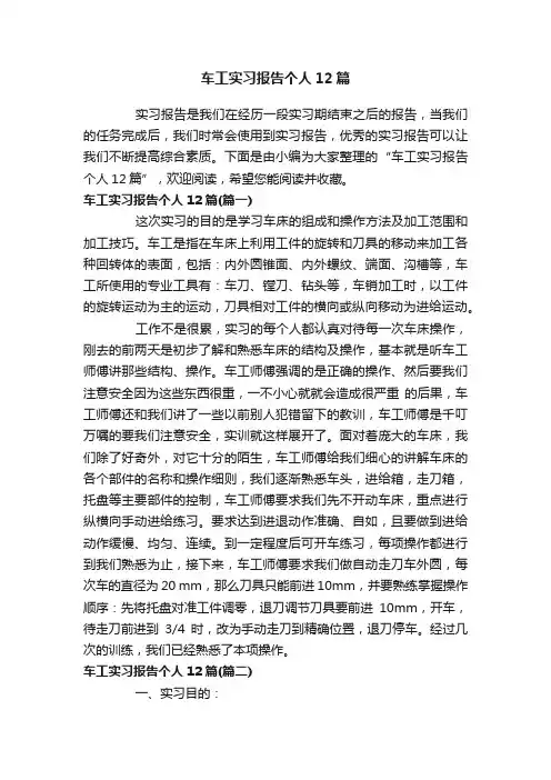 车工实习报告个人12篇
