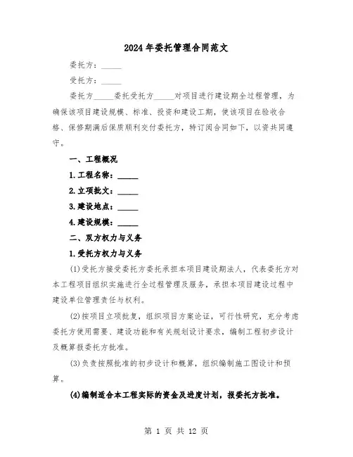 2024年委托管理合同范文（三篇）
