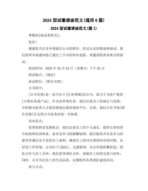 2024面试邀请函范文(通用6篇)