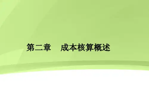 成本核算概述