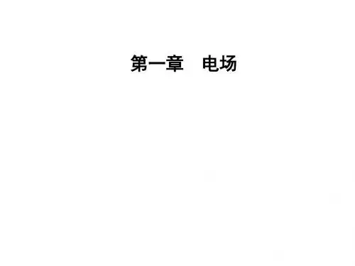 第一章第三节电场强度