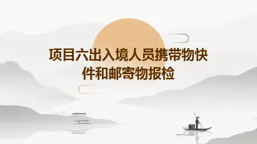 项目六出入境人员携带物快件和邮寄物报检