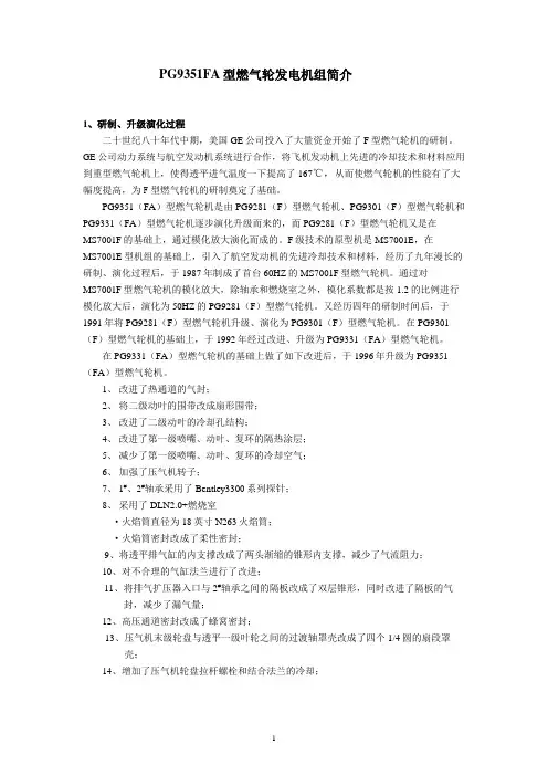 PG9351FA型燃气轮发电机组简介