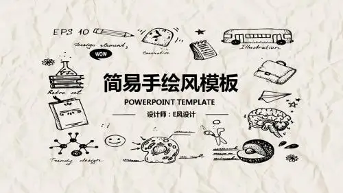 简易手绘风PPT模板