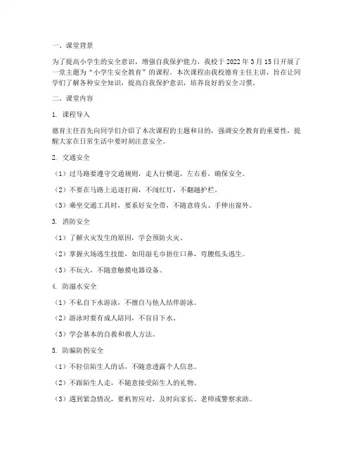 小学生安全教育课实录