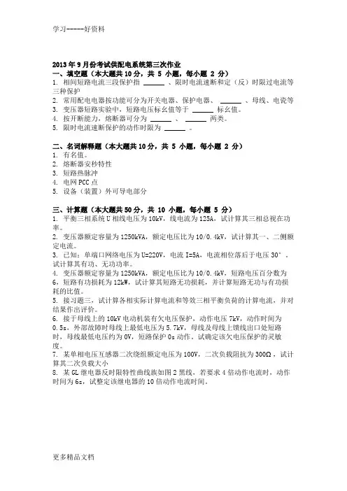 2013年9月份考试供配电系统第三次作业(1)教学提纲