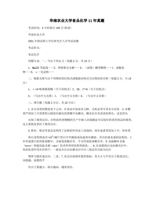 华南农业大学食品化学11年真题