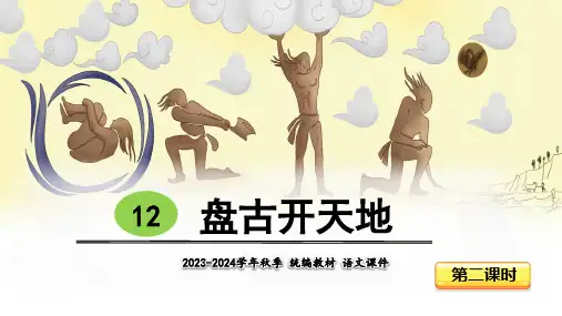 12    盘古开天地    课件(共27张PPT)