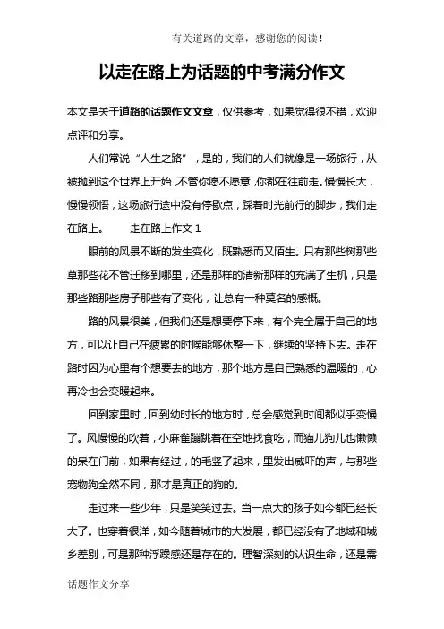 以走在路上为话题的中考满分作文