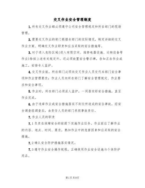 交叉作业安全管理制度(5篇)