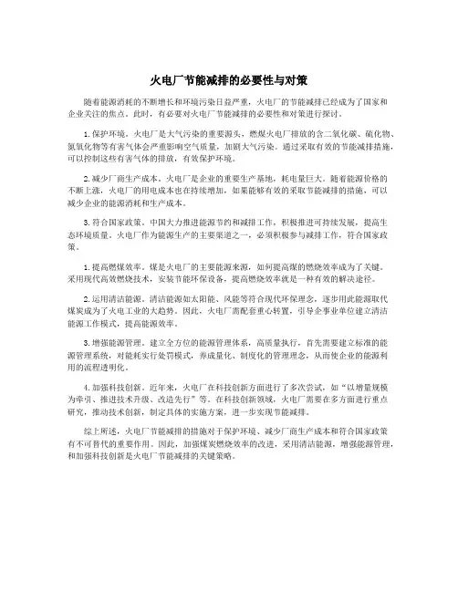 火电厂节能减排的必要性与对策