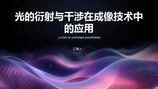 光的衍射与干涉在成像技术中的应用