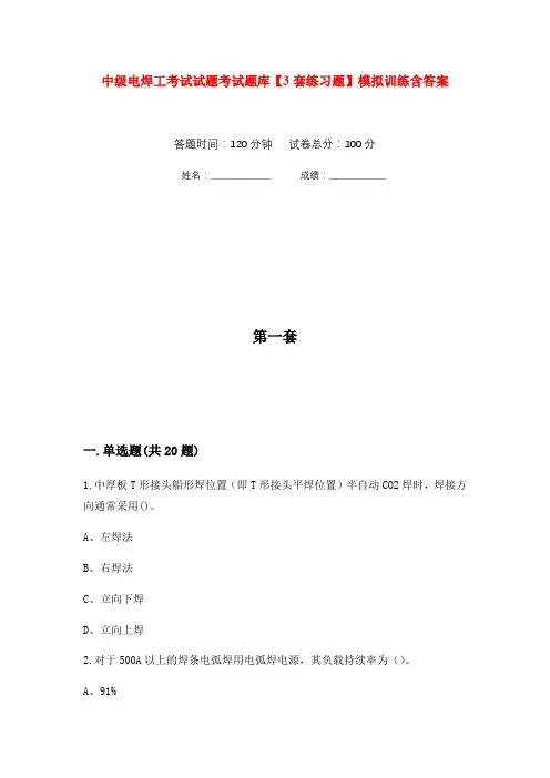 中级电焊工考试试题考试题库【3套练习题】模拟训练含答案(第6次)