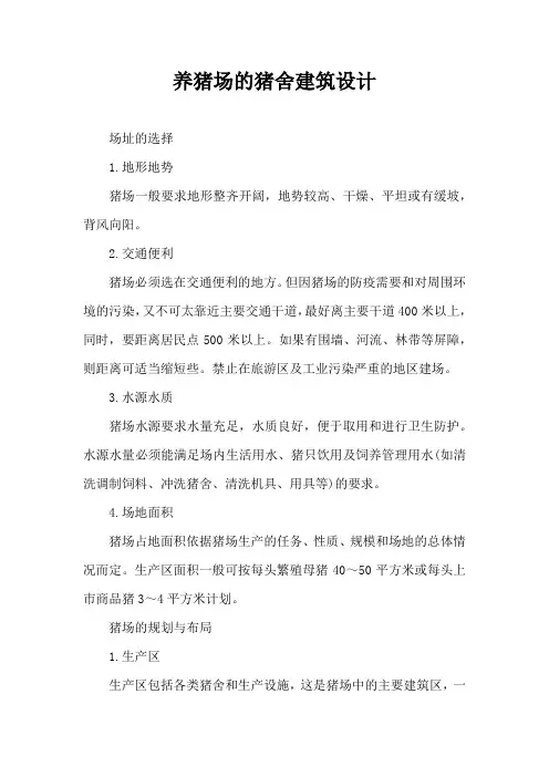 养猪场猪舍建筑设计