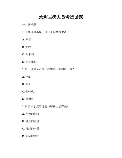水利三类人员考试试题