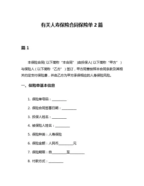 有关人寿保险合同保险单2篇