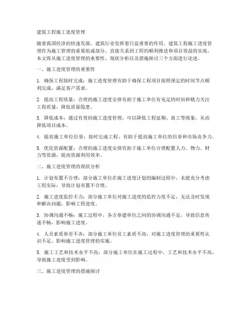 建筑工程施工进度管理