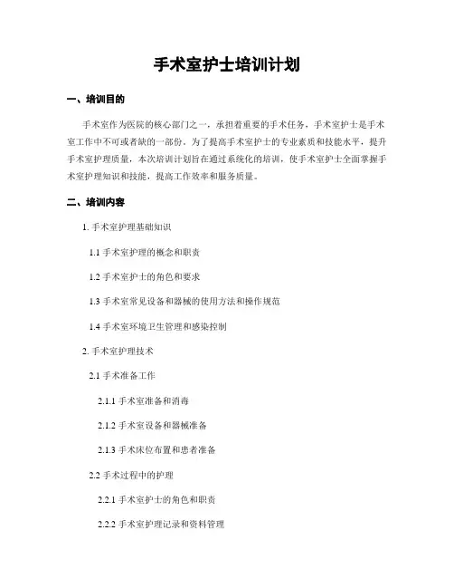 手术室护士培训计划