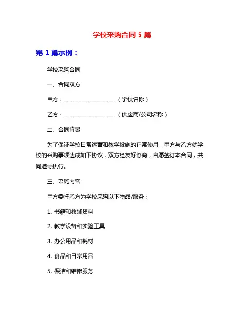 学校采购合同5篇