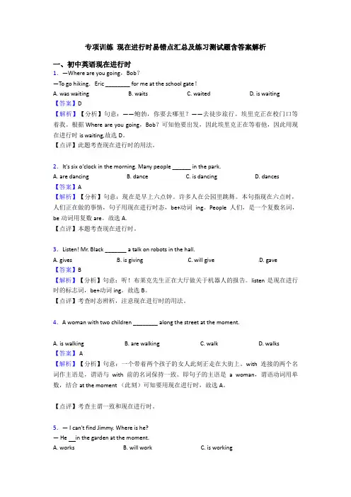 专项训练 现在进行时易错点汇总及练习测试题含答案解析