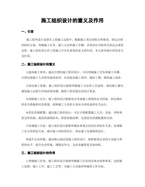 施工组织设计的意义及作用