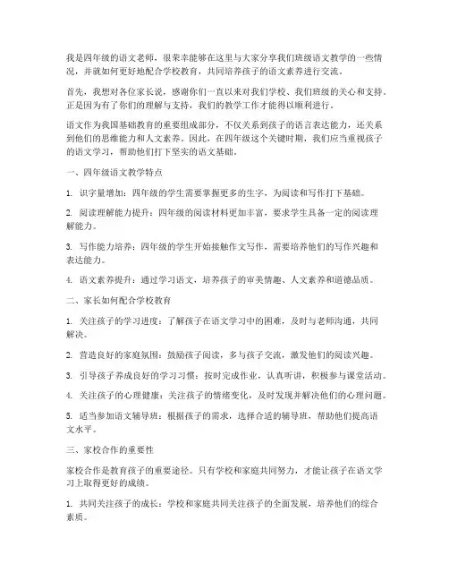四年级优秀语文教师家长会发言稿
