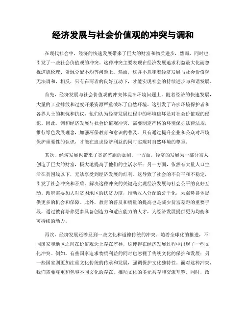 经济发展与社会价值观的冲突与调和