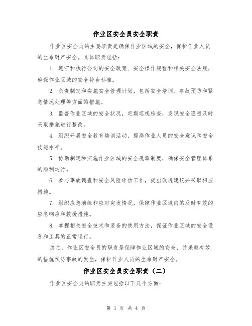 作业区安全员安全职责（三篇）