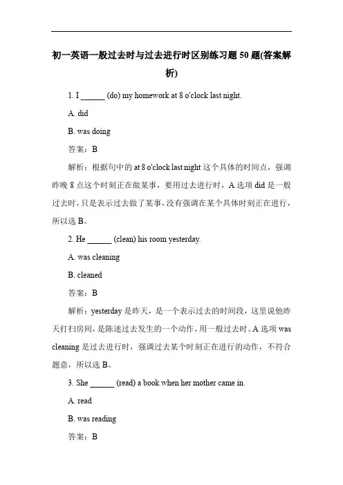 初一英语一般过去时与过去进行时区别练习题50题(答案解析)