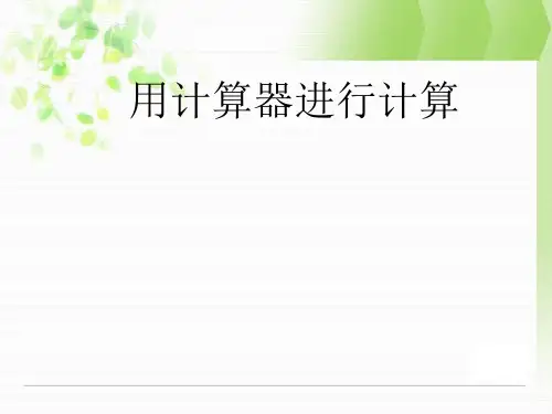 2.15 用计算器进行计算课件