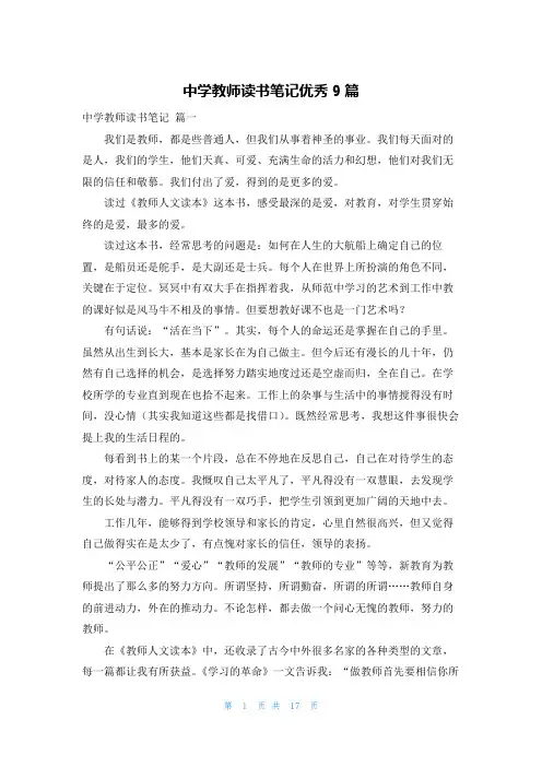 中学教师读书笔记优秀9篇