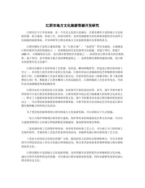 江阴市地方文化旅游资源开发研究