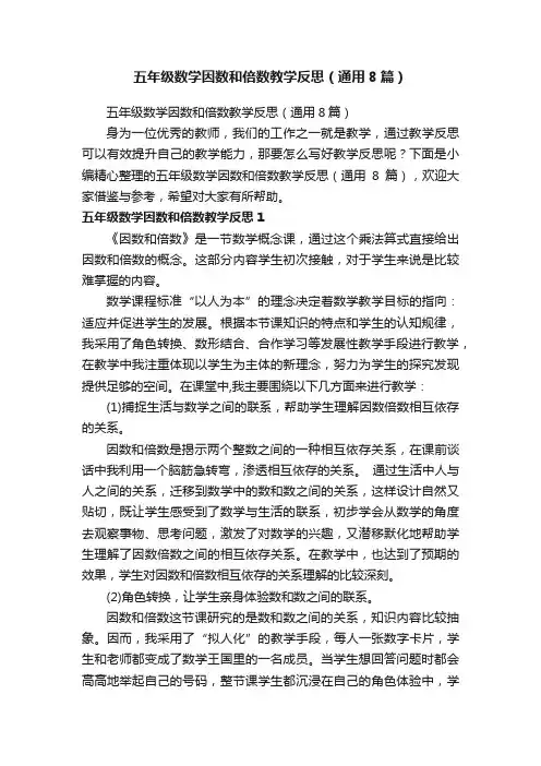 五年级数学因数和倍数教学反思（通用8篇）