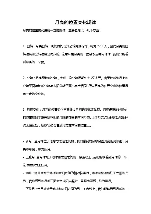 月亮的位置变化规律