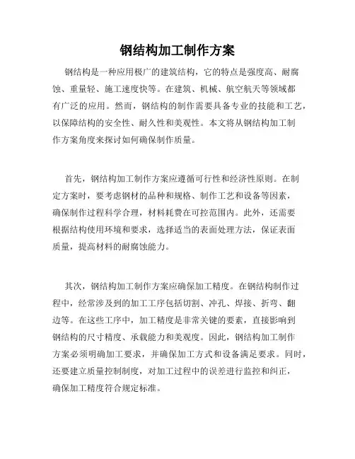 钢结构加工制作方案