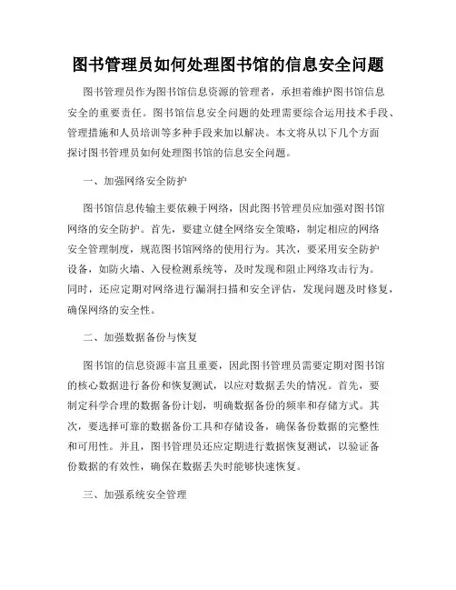 图书管理员如何处理图书馆的信息安全问题