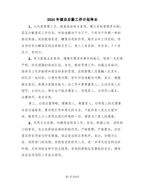 2024年酒店后勤工作计划样本（四篇）