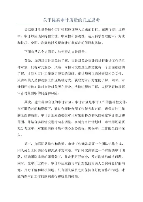 关于提高审计质量的几点思考