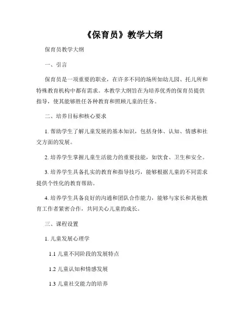 《保育员》教学大纲