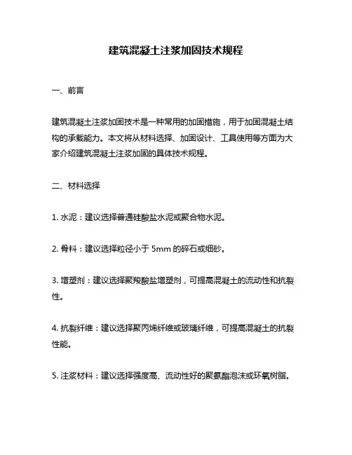 建筑混凝土注浆加固技术规程