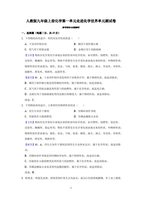 人教版九年级上册化学第一单元走进化学世界单元测试卷(解析卷)