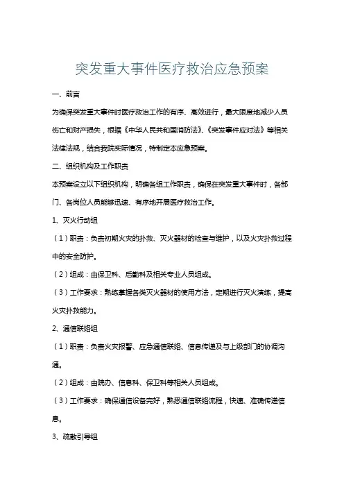突发重大事件医疗救治应急预案