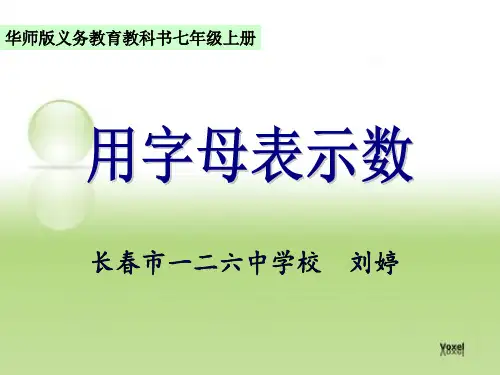 华东师大版七年级上册数学：用字母表示数(公开课课件)