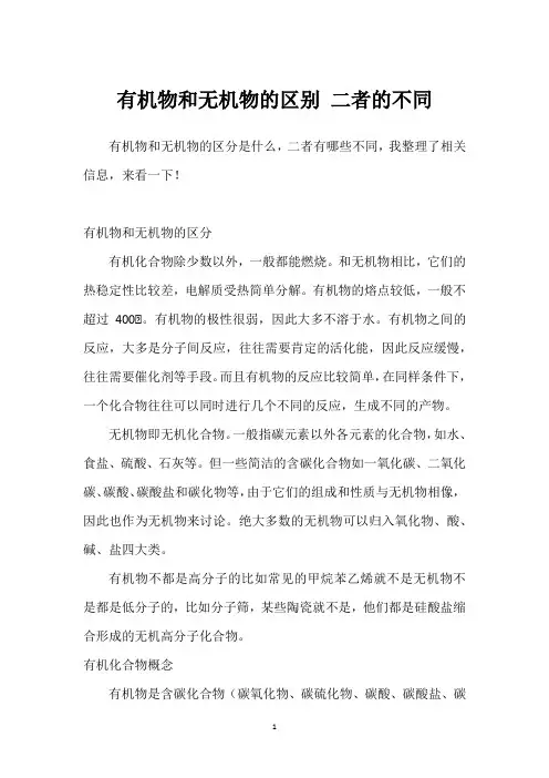 有机物和无机物的区别 二者的不同