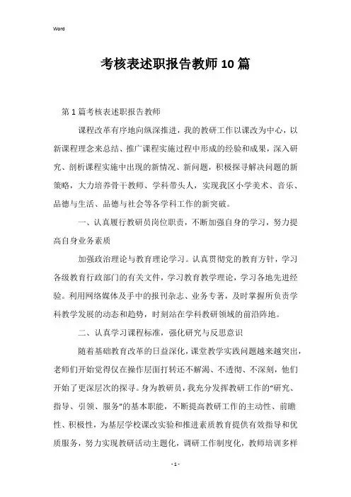 考核表述职报告教师10篇