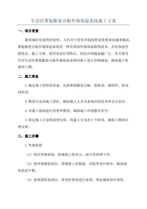 生活区聚氨酯复合板外墙保温系统施工方案