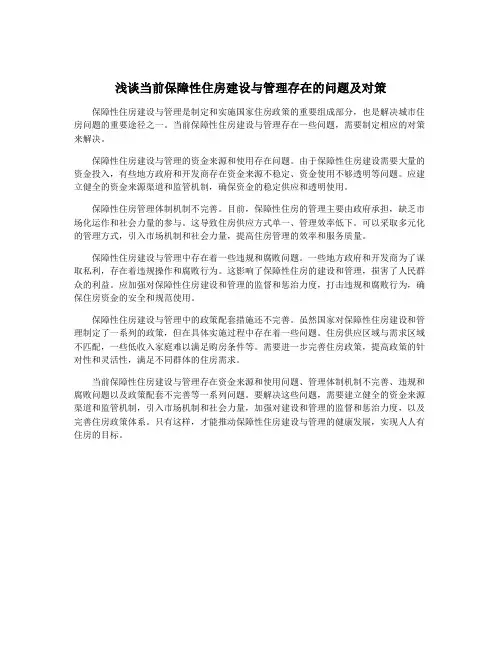 浅谈当前保障性住房建设与管理存在的问题及对策