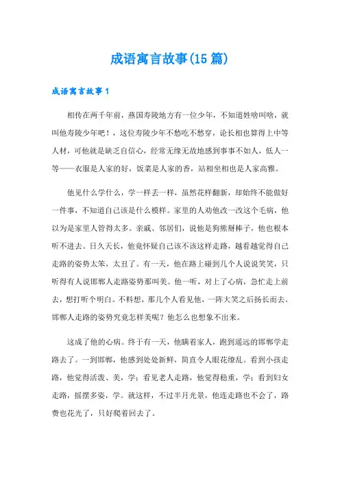 成语寓言故事(15篇)